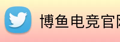 博鱼电竞官网 logo